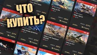 БЫСТРЫЙ ОБЗОР СКИДОК НА НАЗЕМКУ В WAR THUNDER