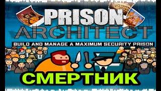 PRISON ARCHITECT - СМЕРТНИК