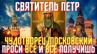 6 сентября- День Святителя Петра Московского Чудотворца!Твоя молитва будет услышана.