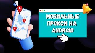 МОБИЛЬНЫЕ ПРОКСИ НА ANDROID | Как За 5 Минут Поднять Свои Прокси. Пошаговая Инструкция