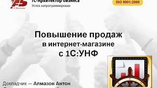 Увеличение продаж интернет-магазина с 1С:УНФ