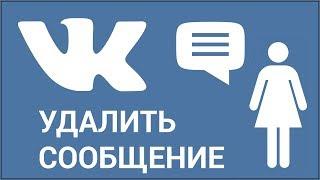 Как удалить сообщение у собеседника ВКонтакте? Удаляем фото, аудиозаписи, видео и документы из VK