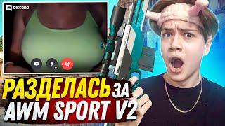 ДЕВУШКА РАЗДЕЛАСЬ ЗА МОЙ AWM SPORT V2 в STADNOFF 2! ТРОЛЛИНГ ДЕВУШКИ