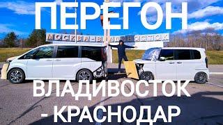 Перегон Владивосток Краснодар с женой на 2 авто Honda Stpwgn и Honda N Box