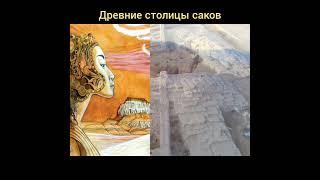 Древние столицы скифов и саков. Города сакской царицы Зарины.