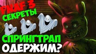 Five Nights At Freddy's 3 - Привидение в Спрингтрапе? - 5 Ночей у Фредди