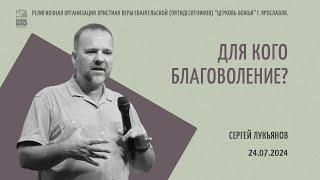 "Для кого благоволение?" - Сергей Лукьянов - 24.07.2024