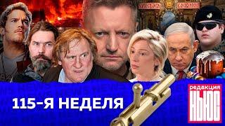 Редакция. News: 115-я неделя