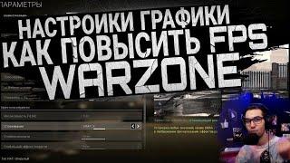 Лучшие Настройки Warzone / Настройки Графики / КАК ПОВЫСИТЬ ФПС #FPSИМЕЕТЗНАЧЕНИЕ