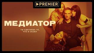 Медиатор-1 | Смотрите на PREMIER | Трейлер