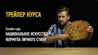 Национальное искусство — формула личного стиля. Трейлер онлайн-курса. Алексей Шадрин