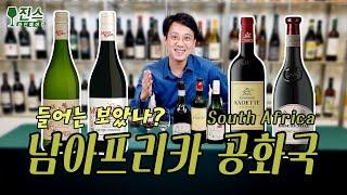 들어는 보았나? 남아공 와인 (South African Wine) 편ㅣ구대륙, 신대륙의 맛을 동시에 보여주는 특별한 와인 생산국, 남아프리카 공화국 와인 입니다