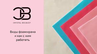 Виды фоамирана и как с ним работать.  Рукоделие.  Интернет-магазин CrystalBouquet