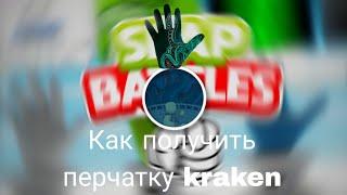 Как получить перчатку Kraken в Slap Battles