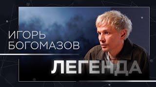 «Люби меня, люби», распад «Отпетых мошенников», проблемы с алкоголем, перерождение / Игорь Богомазов