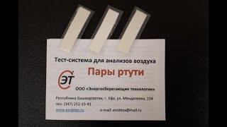 Тест на ртуть, пары ртути в воздухе. Что делать если разбился ртутный градусник. Test for mercury