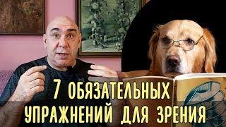 7 самых важных упражнений для сохранения и улучшения зрения