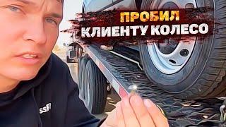 Приключения СИСУНА в Калифорнии  Пробил клиенту колесо