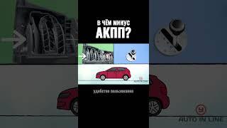 в чём минус АКПП?