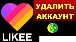  Удалить аккаунт в Лайке (страницу Likee) 