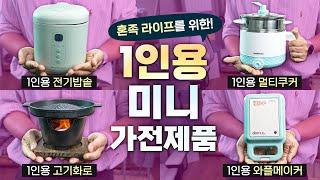 손바닥 위에 쏙! 작지만 할 건 다 하는 1인용 미니 가전제품 리뷰. 작고 소중해..귀여워..