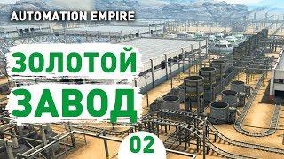 ЗОЛОТОЙ ЗАВОД! - #2 AUTOMATION EMPIRE ПРОХОЖДЕНИЕ