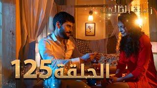 مسلسل زهرة الثالوث - الحلقة 125 | مدبلج | الموسم الثاني