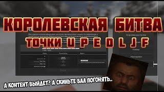 STALCRAFT КОРОЛЕВСКАЯ БИТВА ( Точки U,P,E,D,L,J,F) КБ конец?