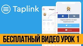 Taplink How To Use, Overview & Examples - Part 1