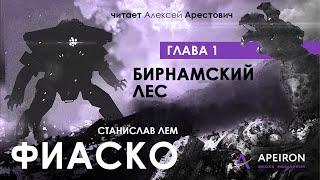 Арестович: Аудиокнига "Фиаско" 1/16, "Бирнамский лес". Лем