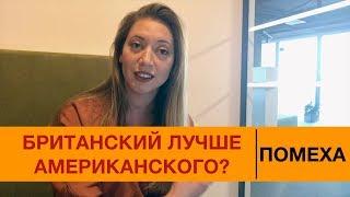 Какой английский учить? МИФ  Британский или Американский