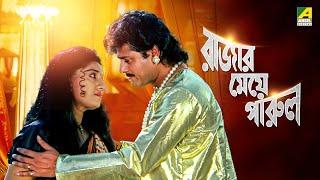 Rajar Meye Parul | রাজার মেয়ে পারুল | Full Movie | Tapas Paul | Anju Ghosh