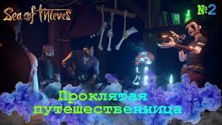 [ГАЙД] Sea of Thieves - ПРОКЛЯТАЯ ПУТЕШЕСТВЕННИЦА | История Tall Tales #2