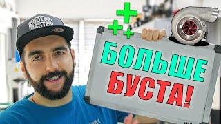  10 Способов Сделать БУСТ АП!