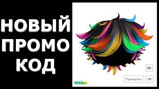 НОВЫЙ ПРОМОКОД В РОБЛОКС НА НЕБРЕЖНЫЕ ВОЛОСЫ БЕСПЛАТНУЮ ЛИМИТКУ В РОБЛОКСЕ В 2024 ГОДУ !