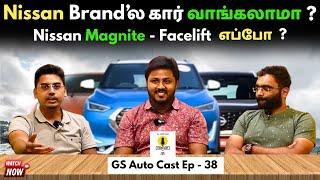 Nissan Brand'ல கார் வாங்கலாமா ? Magnite Facelift எப்போ வருது ? GS Auto Cast EP - 38 @autotrendtamil