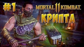 Mortal Kombat 11 #1 - КРИПТА. СУНДУКИ С СОКРОВИЩАМИ