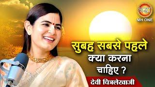 Chitrlekha ji :   सुबह सबसे पहले क्या करना चाहिए ?    Chitralekha Ji Pravachan