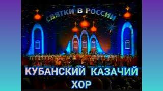 КУБАНСКИЙ КАЗАЧИЙ ХОР . ПРОЩАНИЕ СЛАВЯНКИ -  ВСТАНЬ за ВЕРУ РУССКАЯ ЗЕМЛЯ . ДО МУРАШЕК .......  181.