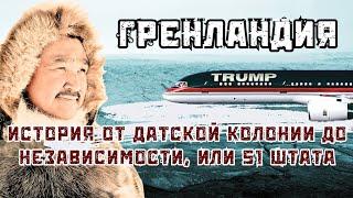 Это возможно и реально! Гренландия в США. Как разделить Арктику с РФ? Дубов, Вигиринский