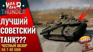 T-80 БВМ ЛУЧШИЙ СОВЕТСКИЙ ТАНК В  WAR THUNDER ??? ОБЗОР + БОНУС