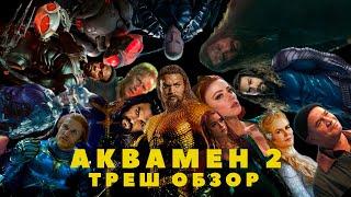 АКВАМЕН 2 и потерянное царство — ТРЕШ ОБЗОР фильма