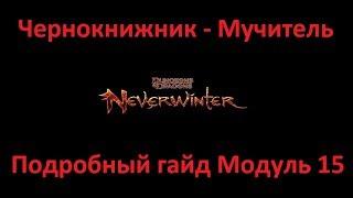 Neverwinter Online Чернокнижник-Мучитель Подробный Гайд Билд Модуль 15