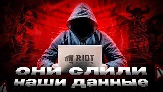 КАК RIOT GAMES СЛИЛИ ВАШИ ДАННЫЕ И СВОЙ КОД | ПОСЛЕДСТВИЯ ДЛЯ ЛИГИ ЛЕГЕНД И ВАЛОРАНТА | LOL VALORANT