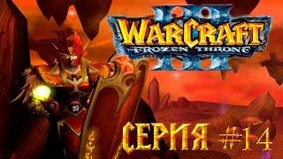 Повелитель Пустошей - 14 серия. Прохождение WarCraft 3 Frozen Throne 1080 P.