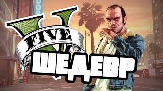 GTA 5 - ШЕДЕВР