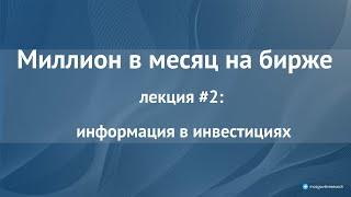 Курс "Миллион в месяц на бирже". Лекция №2: Информация в инвестициях