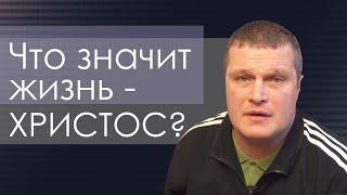 Что значит жизнь Христос? | проповедь | Сергей Еничев