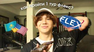 Как пройти 1 тур FLEX? | Советы от Финалиста | Ответы на вопросы | Разбор ваших эссе! 