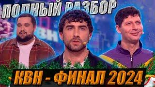 КВН - ФИНАЛ Высшей Лиги 2024. Полный разбор.